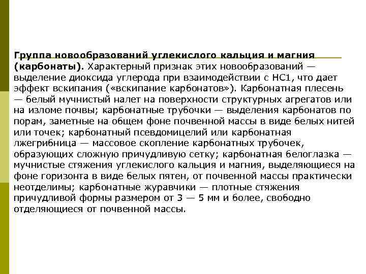 Группа новообразований углекислого кальция и магния (карбонаты). Характерный признак этих новообразований — выделение диоксида