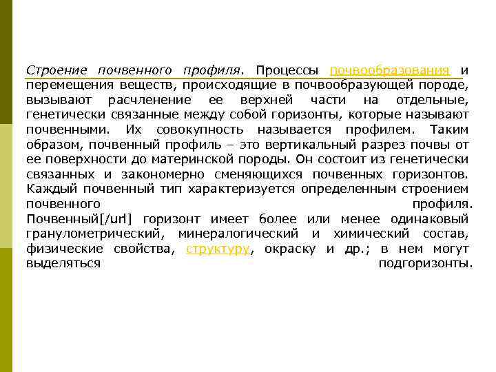 Строение почвенного профиля. Процессы почвообразования и перемещения веществ, происходящие в почвообразующей породе, вызывают расчленение