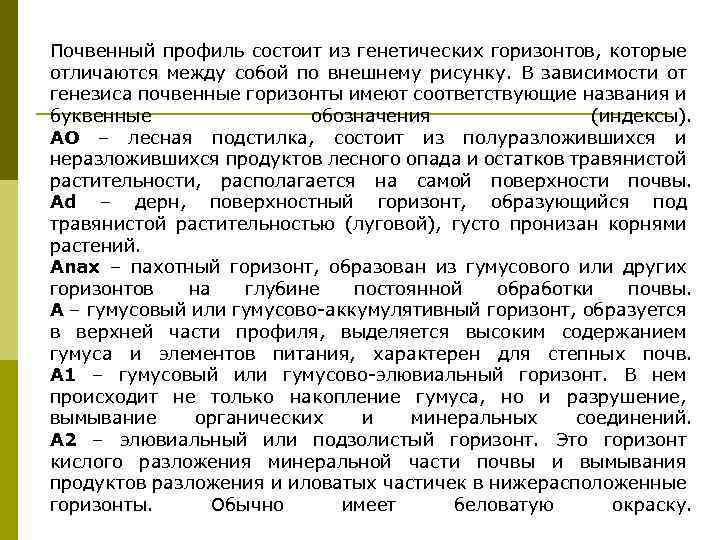 Почвенный профиль состоит из генетических горизонтов, которые отличаются между собой по внешнему рисунку. В