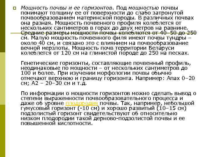 p Мощность почвы и ее горизонтов. Под мощностью почвы понимают толщину ее от поверхности