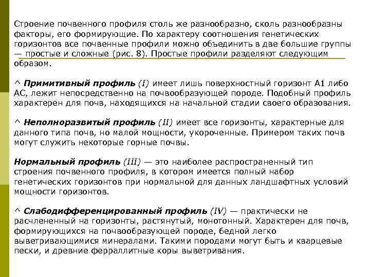 Строение почвенного профиля столь же разнообразно, сколь разнообразны факторы, его формирующие. По характеру соотношения