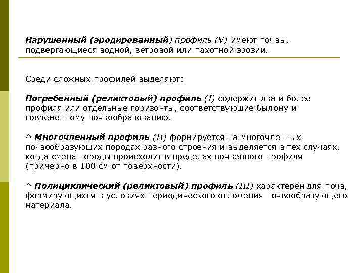 Нарушенный (эродированный) профиль (V) имеют почвы, подвергающиеся водной, ветровой или пахотной эрозии. Среди сложных