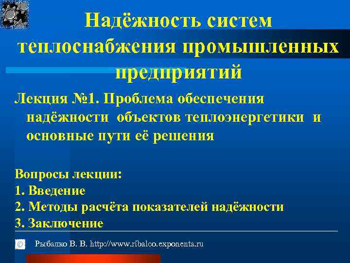 Надёжность систем теплоснабжения промышленных предприятий Лекция № 1. Проблема обеспечения надёжности объектов теплоэнергетики и