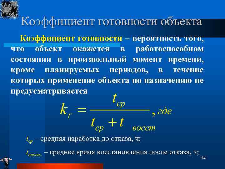Коэффициент готовности объекта Коэффициент готовности – вероятность того, что объект окажется в работоспособном состоянии