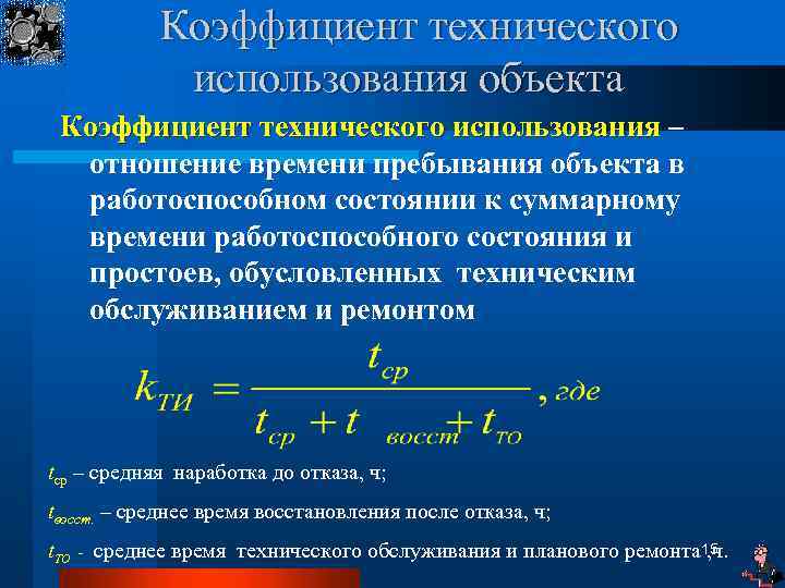 Коэффициент технического использования объекта Коэффициент технического использования – отношение времени пребывания объекта в работоспособном