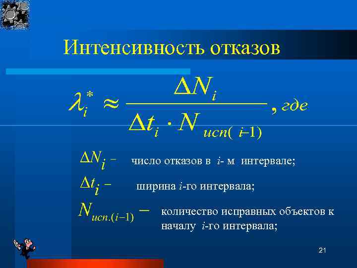Интенсивность отказов число отказов в i- м интервале; ширина i-го интервала; количество исправных объектов