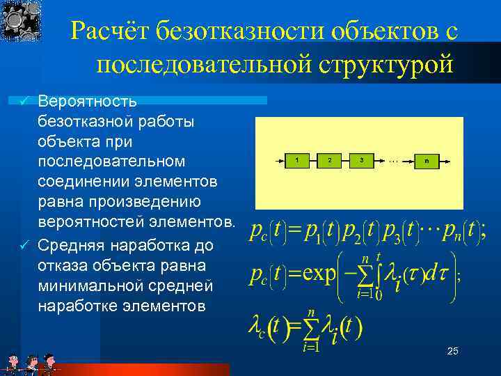 Расчёт безотказности объектов с последовательной структурой Вероятность безотказной работы объекта при последовательном соединении элементов