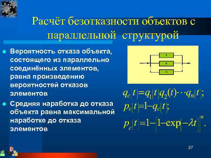 Расчёт безотказности объектов с параллельной структурой Вероятность отказа объекта, состоящего из параллельно соединённых элементов,