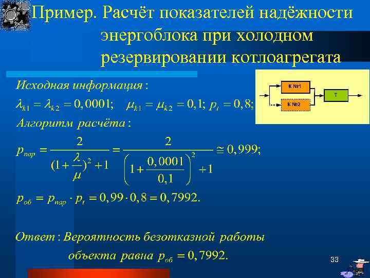Пример. Расчёт показателей надёжности энергоблока при холодном резервировании котлоагрегата 33 