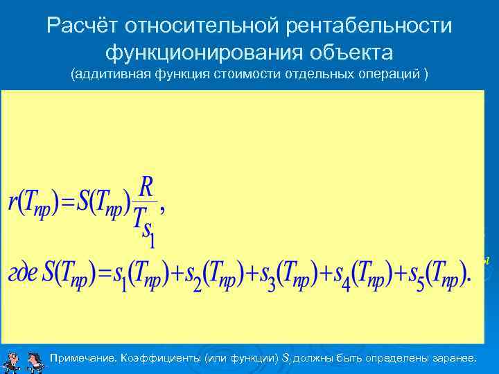 Расчёт относительной рентабельности функционирования объекта (аддитивная функция стоимости отдельных операций ) Алгоритм расчёта: 1.