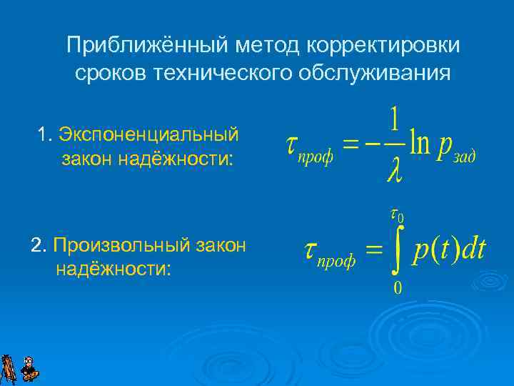 Приближённый метод корректировки сроков технического обслуживания 1. Экспоненциальный закон надёжности: 2. Произвольный закон надёжности: