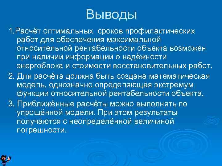 Выводы 1. Расчёт оптимальных сроков профилактических работ для обеспечения максимальной относительной рентабельности объекта возможен