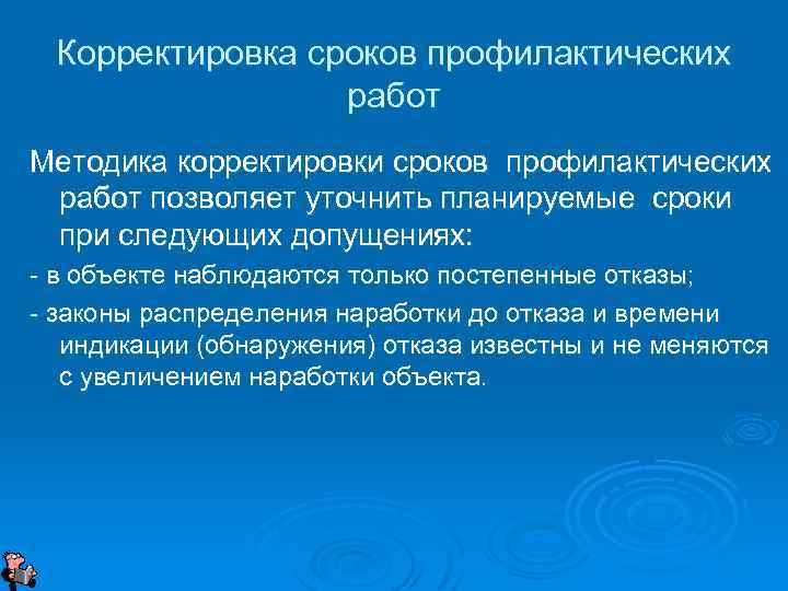 Корректировка сроков профилактических работ Методика корректировки сроков профилактических работ позволяет уточнить планируемые сроки при