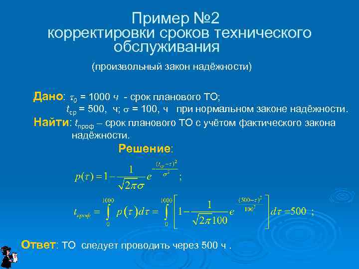 Пример № 2 корректировки сроков технического обслуживания (произвольный закон надёжности) Дано: t 0 =