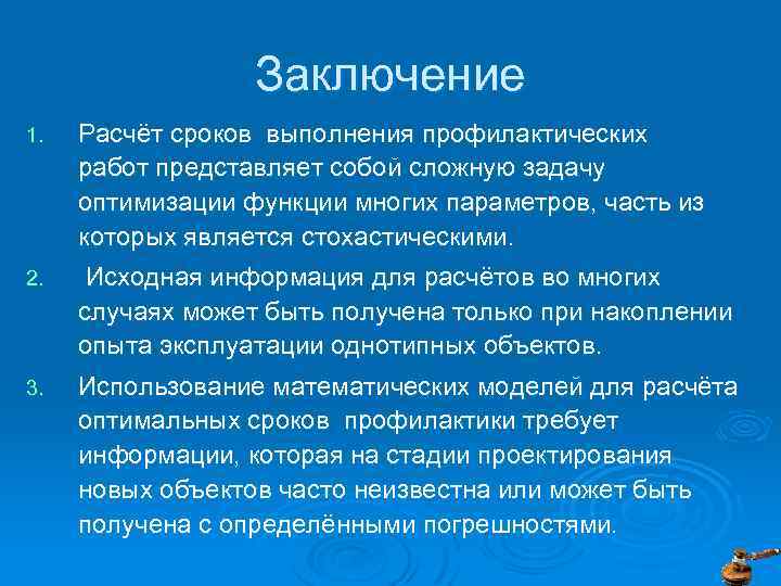 Заключение 1. Расчёт сроков выполнения профилактических работ представляет собой сложную задачу оптимизации функции многих