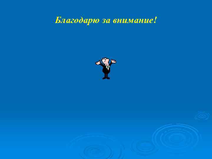 Благодарю за внимание! 