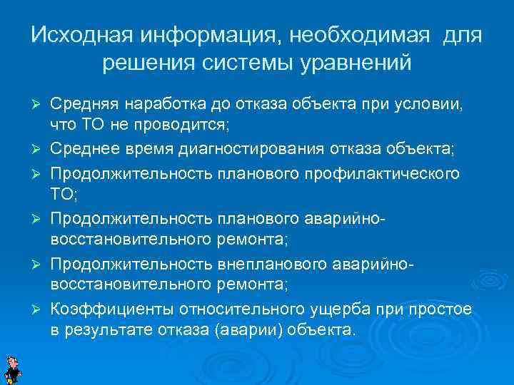 Исходная информация, необходимая для решения системы уравнений Ø Ø Ø Средняя наработка до отказа