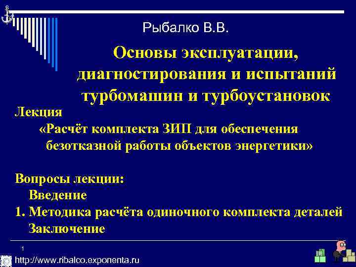 Рыбалко В. В. Основы эксплуатации, диагностирования и испытаний турбомашин и турбоустановок Лекция «Расчёт комплекта