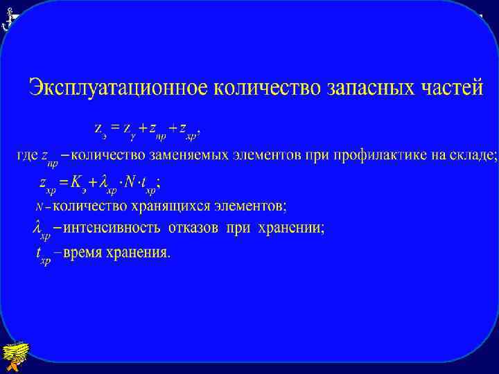 Расчёт одиночного комплекта ЗИП с учётом хранения и транспортирования 