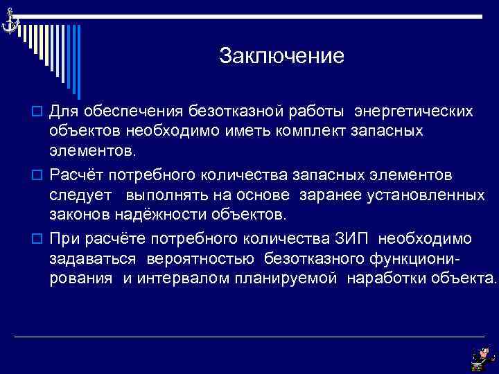 Заключение o Для обеспечения безотказной работы энергетических объектов необходимо иметь комплект запасных элементов. o