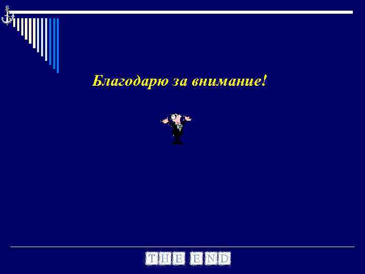 Благодарю за внимание! 