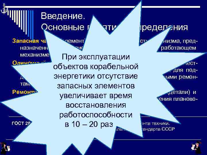 Введение. Основные понятия и определения Запасная часть (элемент) – составляющая часть механизма, предназначенная для