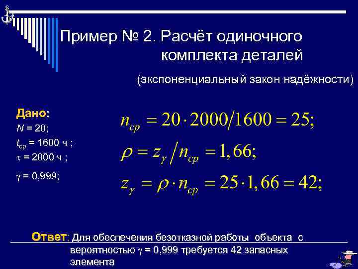 Пример № 2. Расчёт одиночного комплекта деталей (экспоненциальный закон надёжности) Дано: N = 20;
