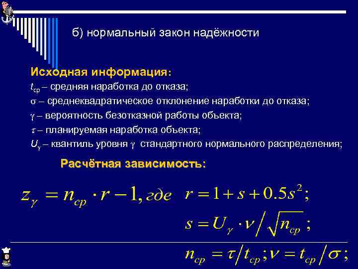б) нормальный закон надёжности Исходная информация: tср – средняя наработка до отказа; s –
