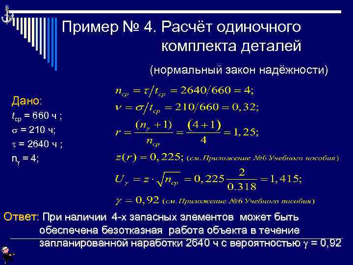 Пример № 4. Расчёт одиночного комплекта деталей (нормальный закон надёжности) Дано: tcp = 660