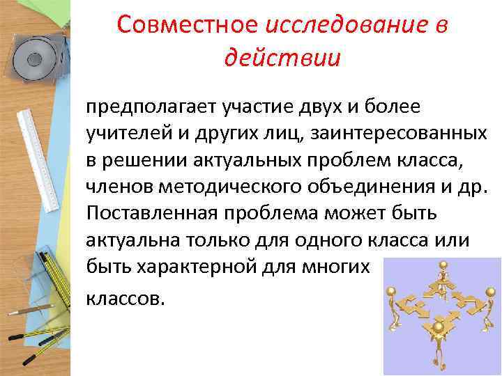 Совместное исследование