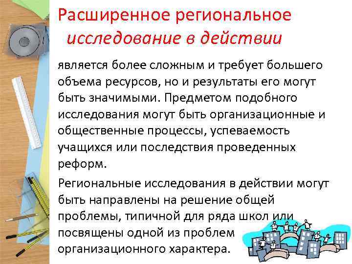 Расширенное региональное исследование в действии является более сложным и требует большего объема ресурсов, но