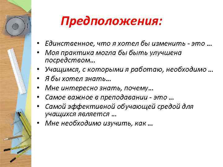 Предположения: • Единственное, что я хотел бы изменить - это … • Моя практика