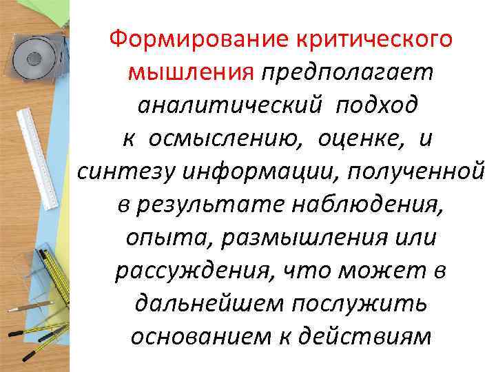 Формирование критического мышления предполагает аналитический подход к осмыслению, оценке, и синтезу информации, полученной в