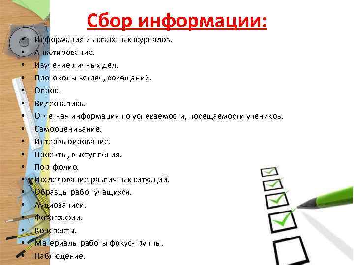 Сбор информации: • • • • • Информация из классных журналов. Анкетирование. Изучение личных