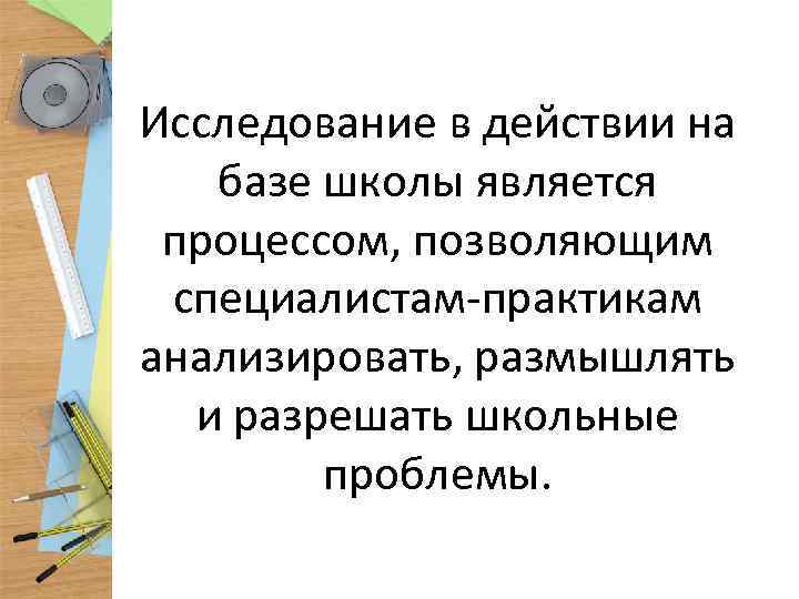 Исследование в действии на базе школы является процессом, позволяющим специалистам-практикам анализировать, размышлять и разрешать