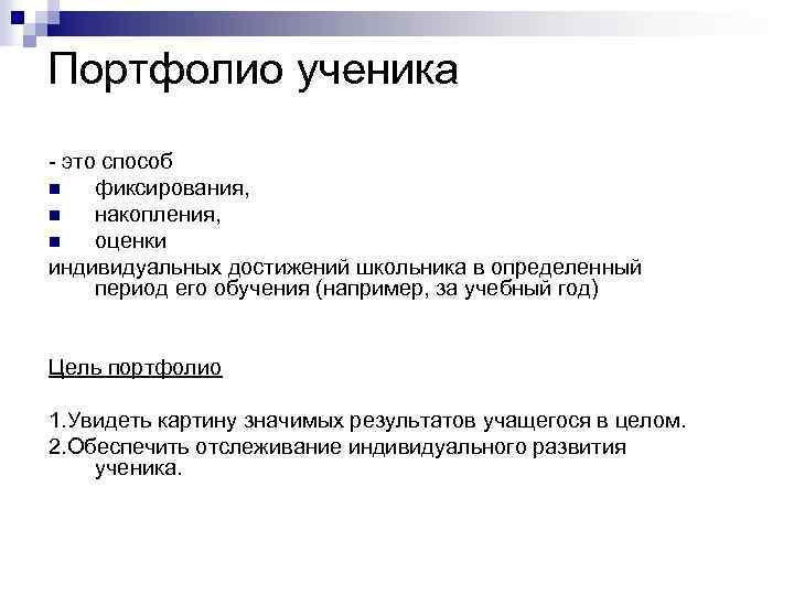 Портфолио ученика - это способ n фиксирования, n накопления, n оценки индивидуальных достижений школьника