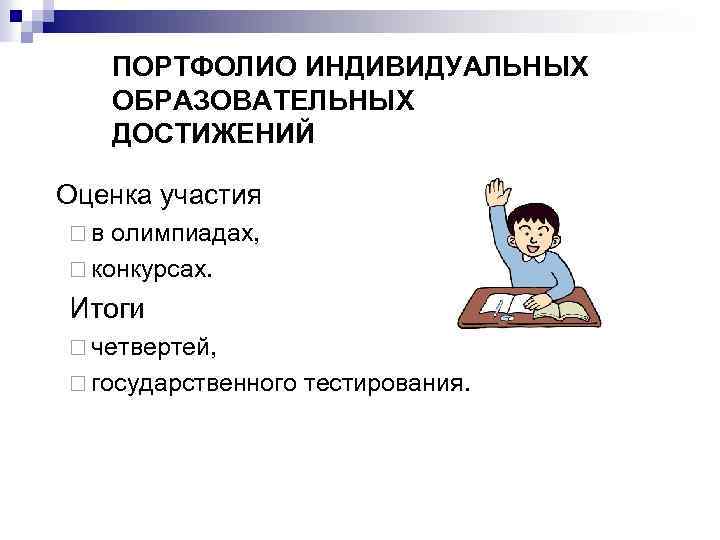 ПОРТФОЛИО ИНДИВИДУАЛЬНЫХ ОБРАЗОВАТЕЛЬНЫХ ДОСТИЖЕНИЙ Оценка участия ¨в олимпиадах, ¨ конкурсах. Итоги ¨ четвертей, ¨