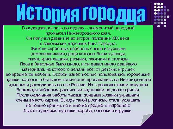 Городецкая роспись по дереву – знаменитый народный промысел Нижегородского края. Он получил развитие во