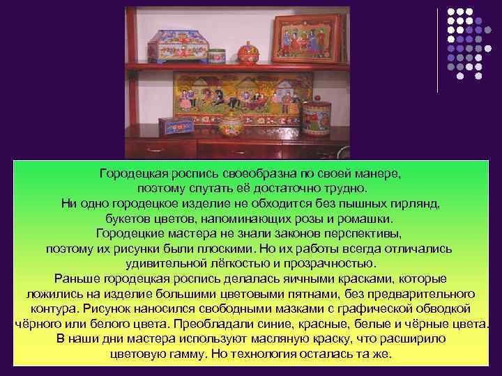 Городецкая роспись своеобразна по своей манере, поэтому спутать её достаточно трудно. Ни одно городецкое