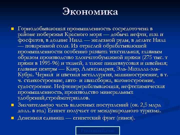 Экономика n n n Горнодобывающая промышленность сосредоточена в районе побережья Красного моря — добыча