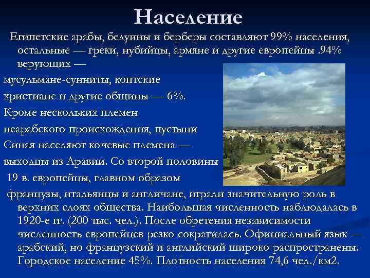 Население Египетские арабы, бедуины и берберы составляют 99% населения, остальные — греки, нубийцы, армяне