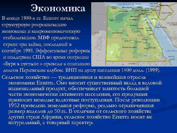 Экономика В конце 1980 -х гг. Египет начал структурную реорганизацию экономики и макроэкономическую стабилизацию.