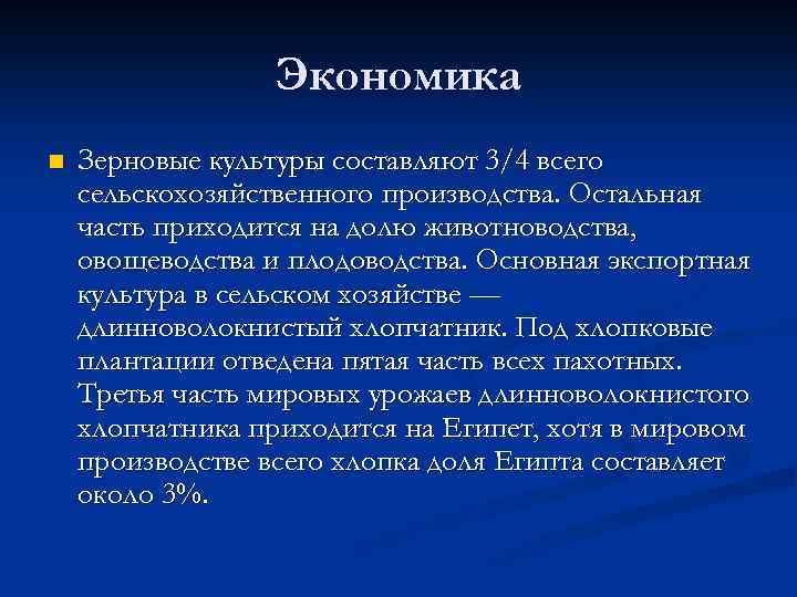 Экономика n Зерновые культуры составляют 3/4 всего сельскохозяйственного производства. Остальная часть приходится на долю