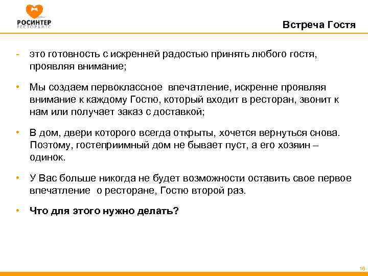 Встреча Гостя - это готовность с искренней радостью принять любого гостя, проявляя внимание; •