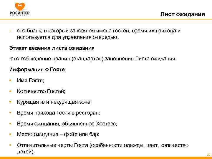 Лист ожидания - это бланк, в который заносятся имена гостей, время их прихода и