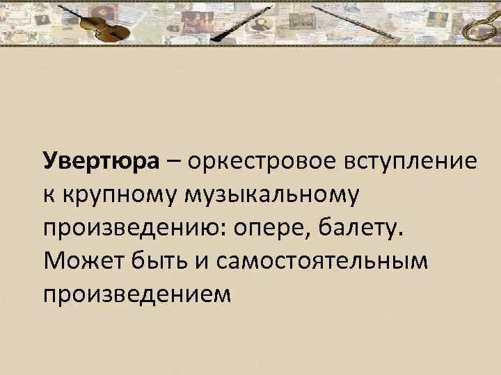 Вступление к опере. Оркестровое вступление к опере балету. Оркестровое вступление к опере балету музыкальному. Оркестровое выступление к опере балету. Вступление к опере балету кинофильму.