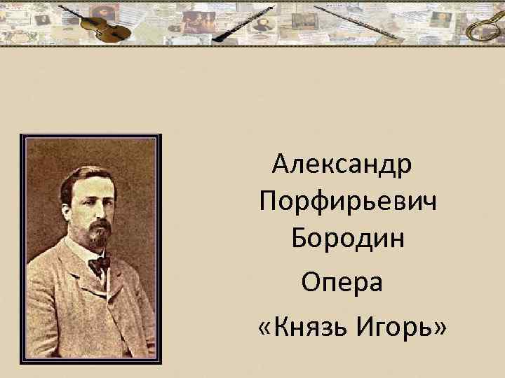 Александр Порфирьевич Бородин Опера «Князь Игорь» 