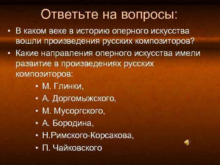 Ответьте на вопросы: • В каком веке в историю оперного искусства вошли произведения русских