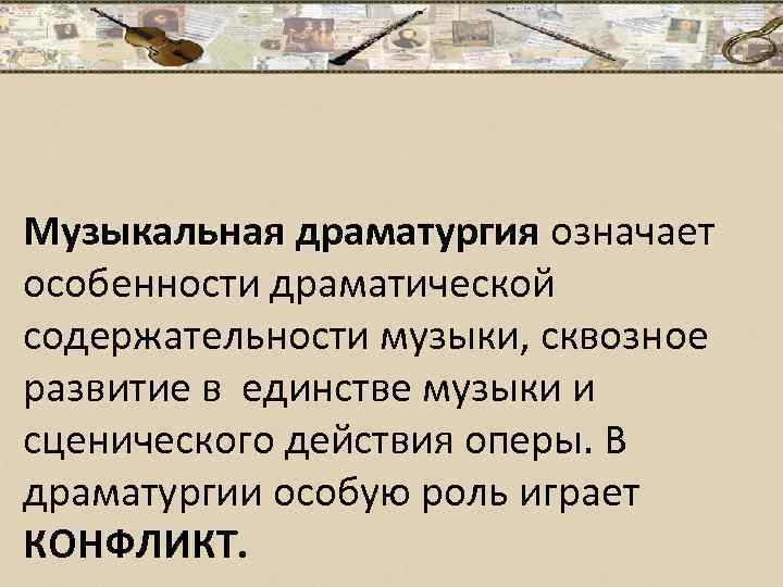 Музыкальная драматургия это. Урок музыкальная драматургия. Музыкальная драматургия развитие музыки. Этапы развития музыкальной драматургии.