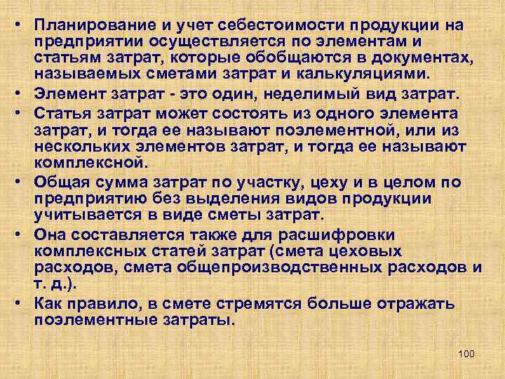  • Планирование и учет себестоимости продукции на предприятии осуществляется по элементам и статьям